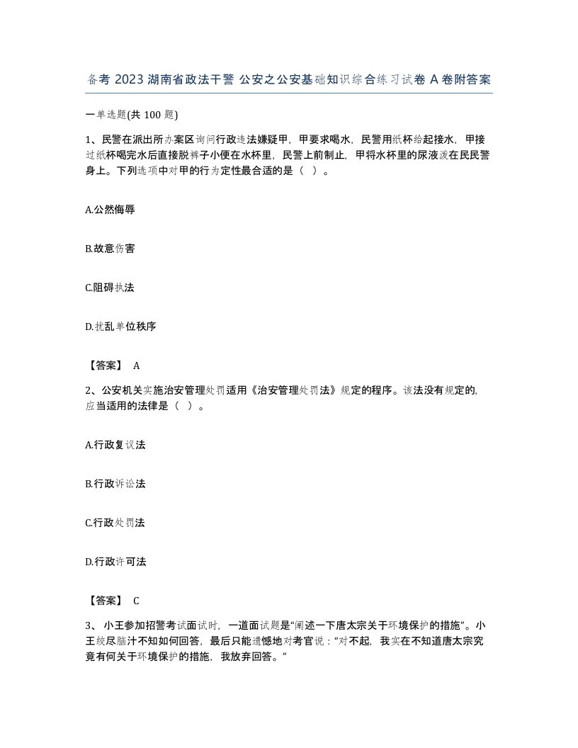 备考2023湖南省政法干警公安之公安基础知识综合练习试卷A卷附答案