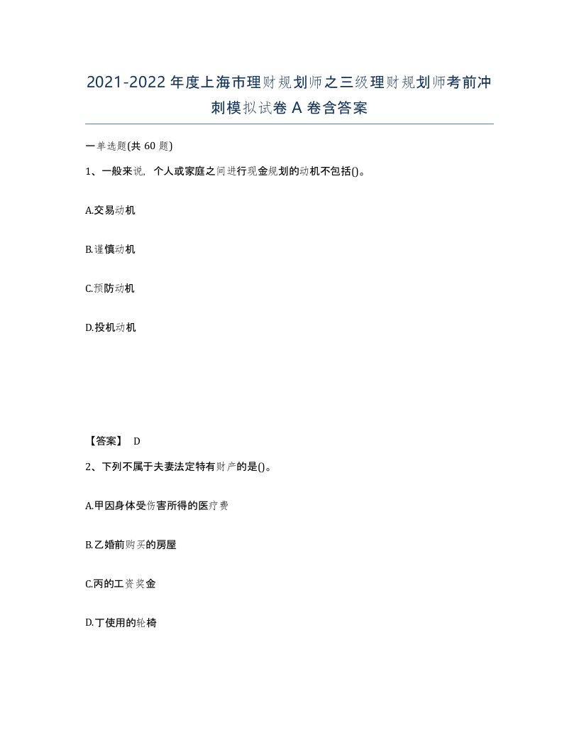 2021-2022年度上海市理财规划师之三级理财规划师考前冲刺模拟试卷A卷含答案