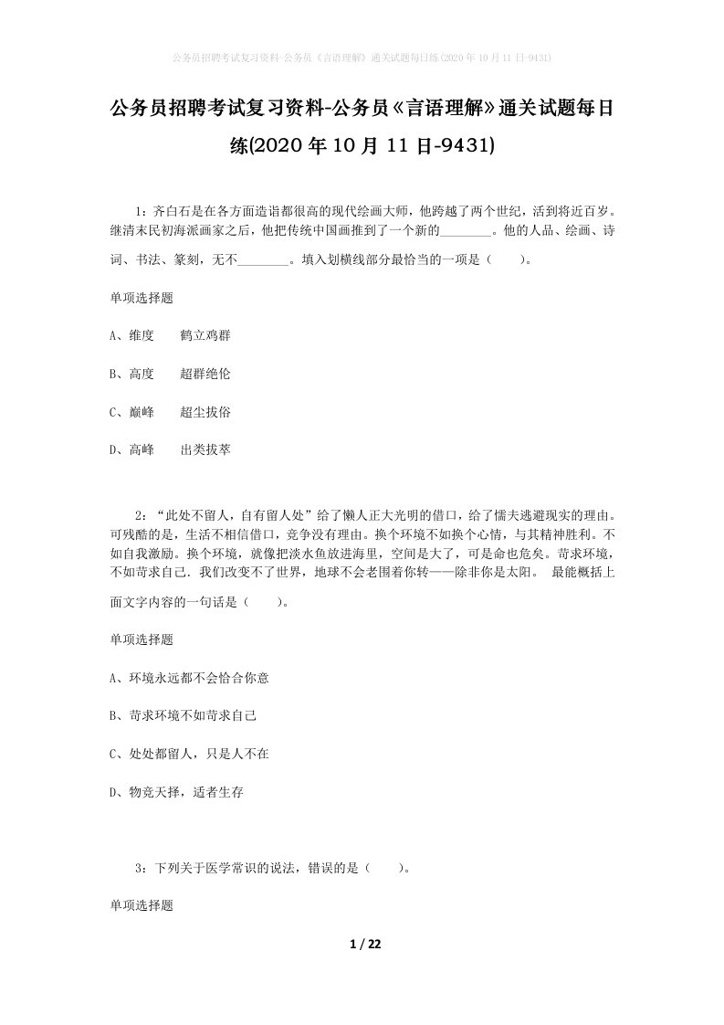 公务员招聘考试复习资料-公务员言语理解通关试题每日练2020年10月11日-9431