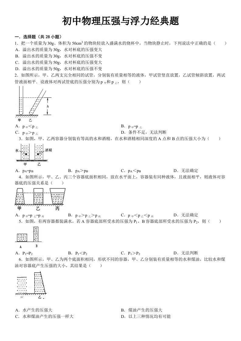 初中物理压强与浮力经典题(自己)