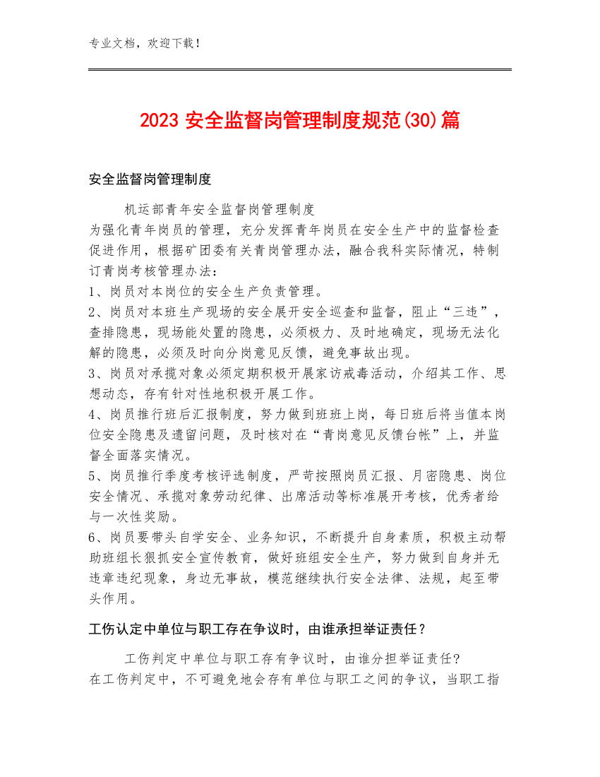 2023安全监督岗管理制度规范(30)篇