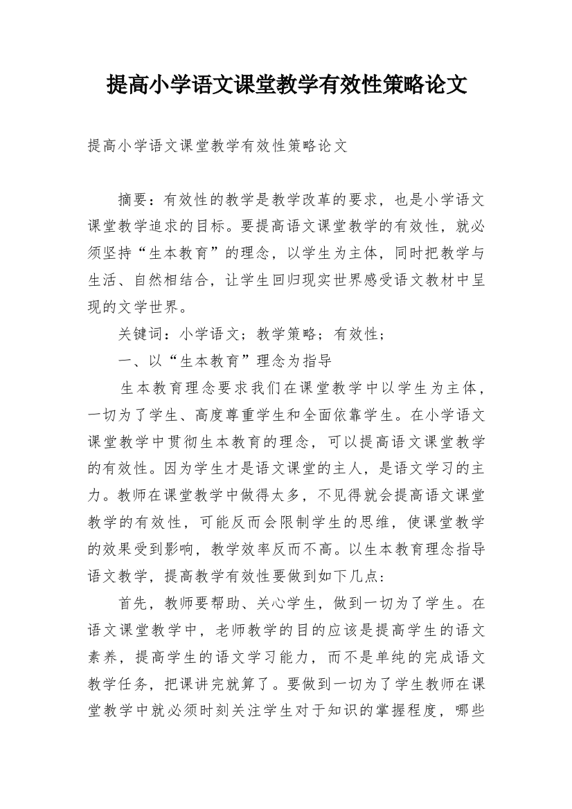 提高小学语文课堂教学有效性策略论文