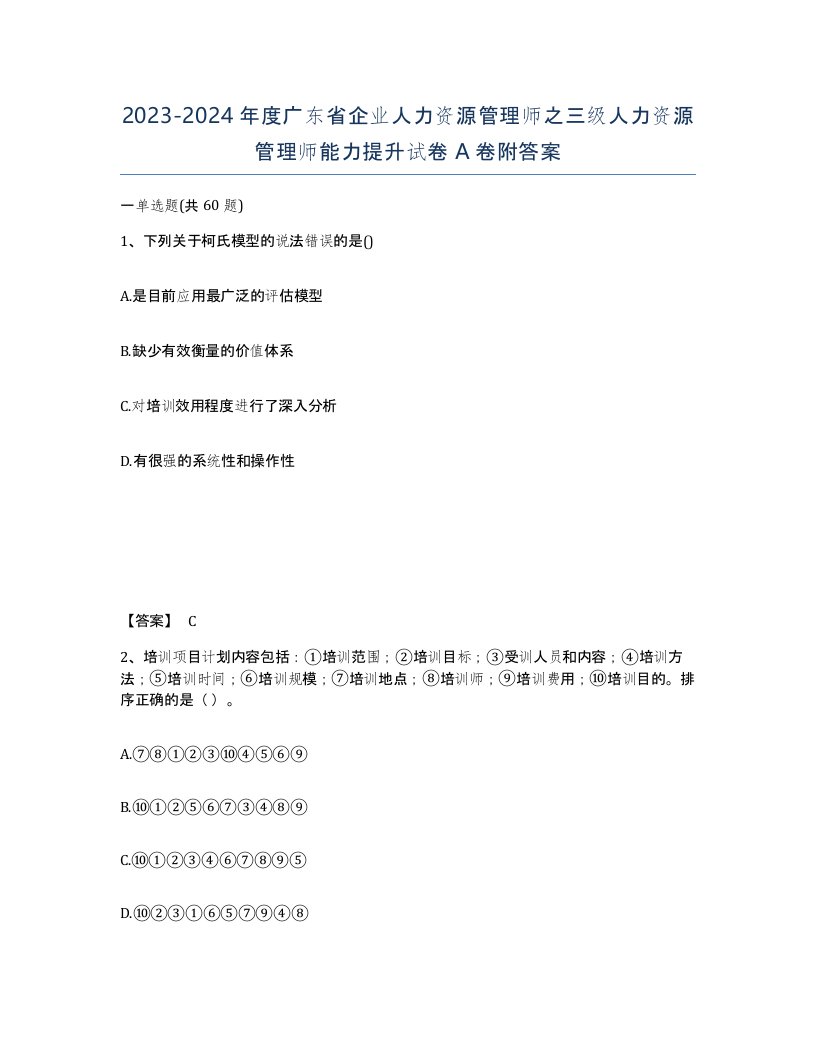 2023-2024年度广东省企业人力资源管理师之三级人力资源管理师能力提升试卷A卷附答案