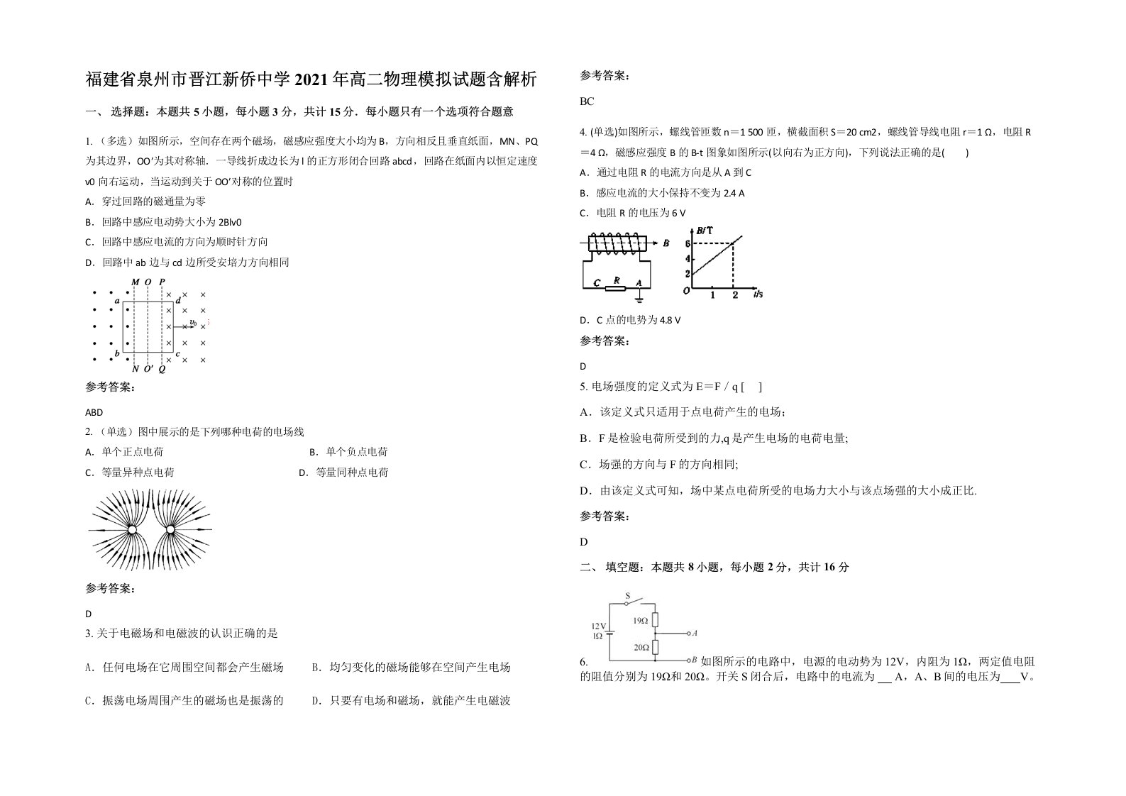 福建省泉州市晋江新侨中学2021年高二物理模拟试题含解析