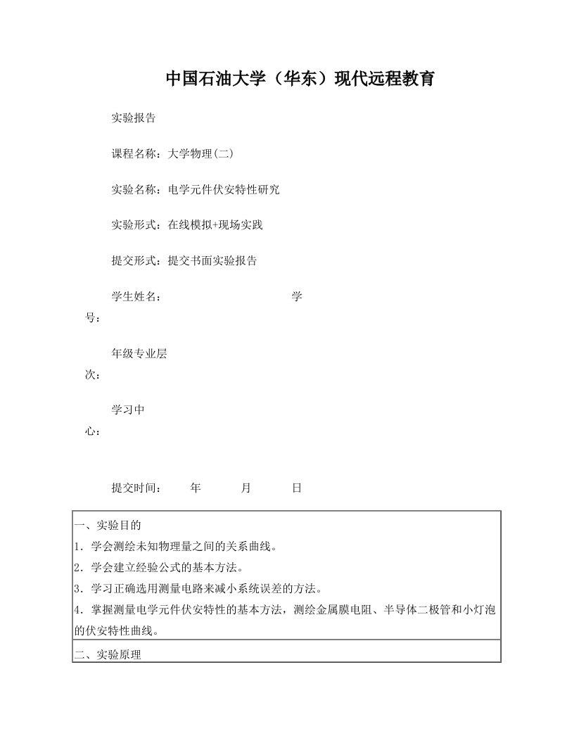 石大在线物理实验二伏安特性曲线实验报告