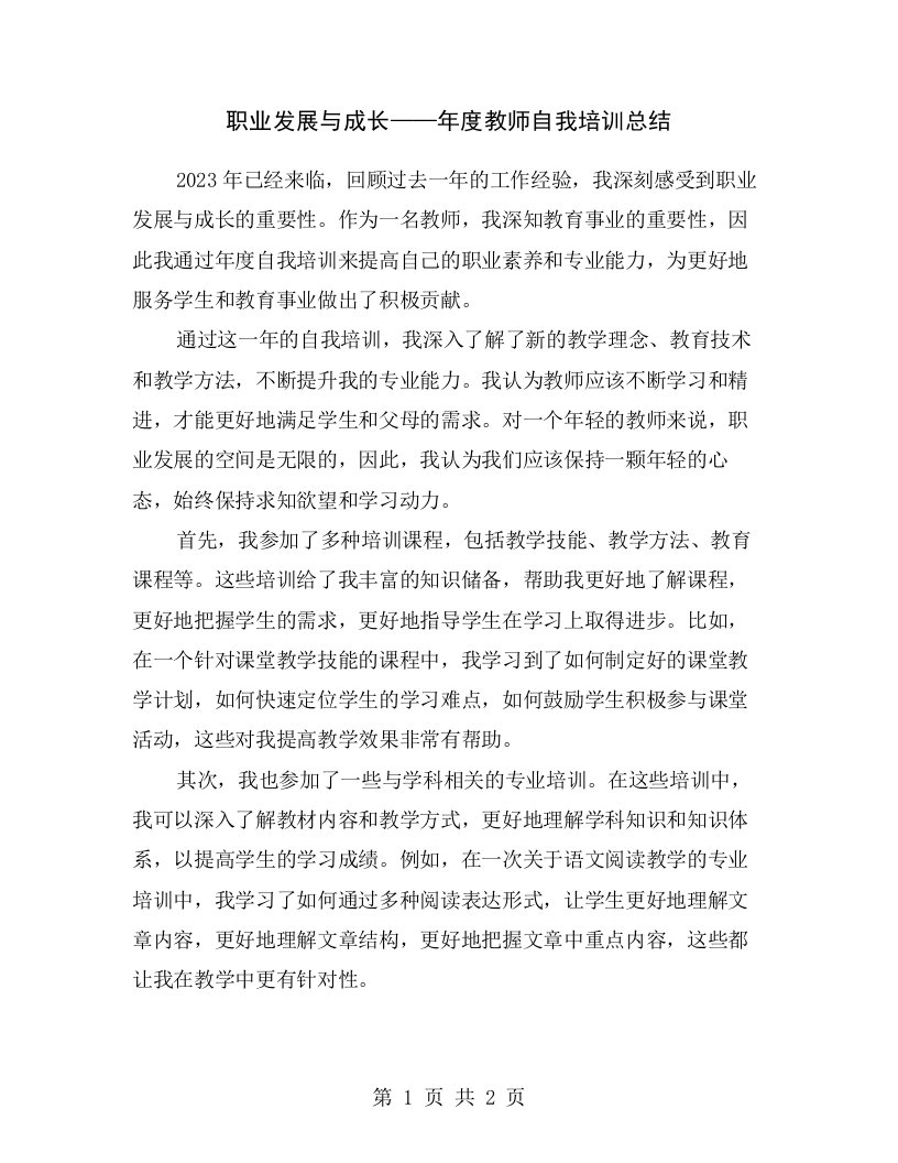 职业发展与成长——年度教师自我培训总结