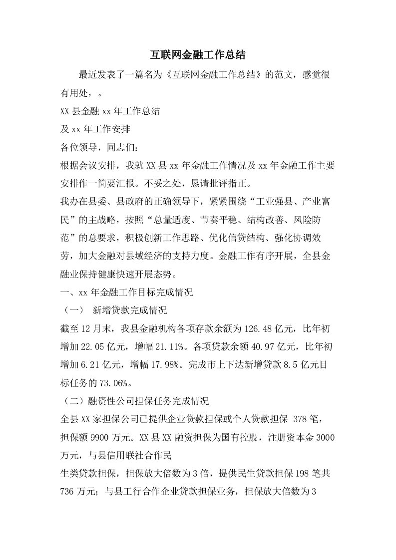 互联网金融工作总结