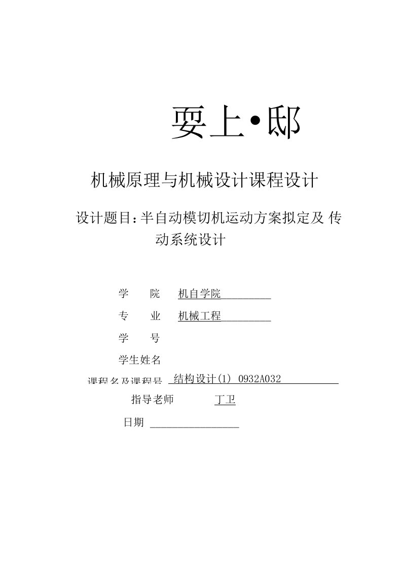 半自动模切机运动方案拟定及传动系统设计-机械原理与机械设计课程设计