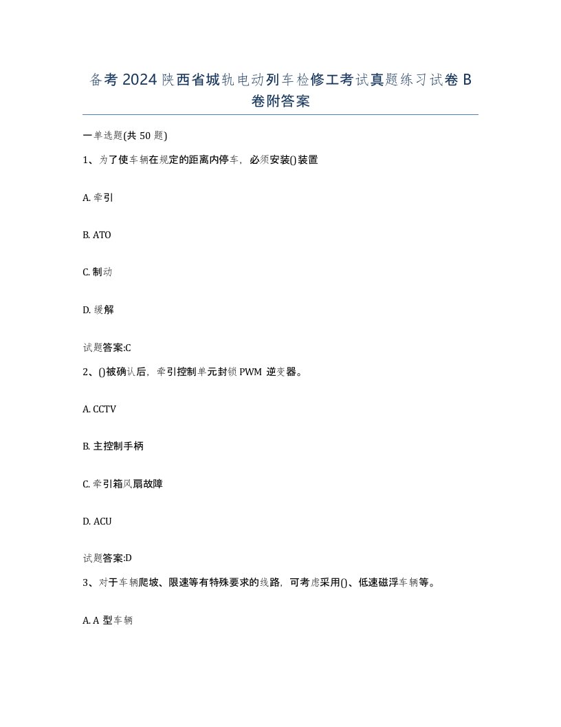 备考2024陕西省城轨电动列车检修工考试真题练习试卷B卷附答案