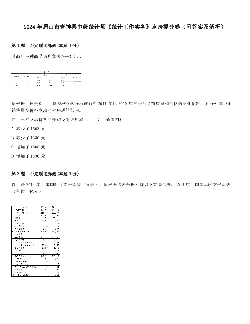 2024年眉山市青神县中级统计师《统计工作实务》点睛提分卷（附答案及解析）