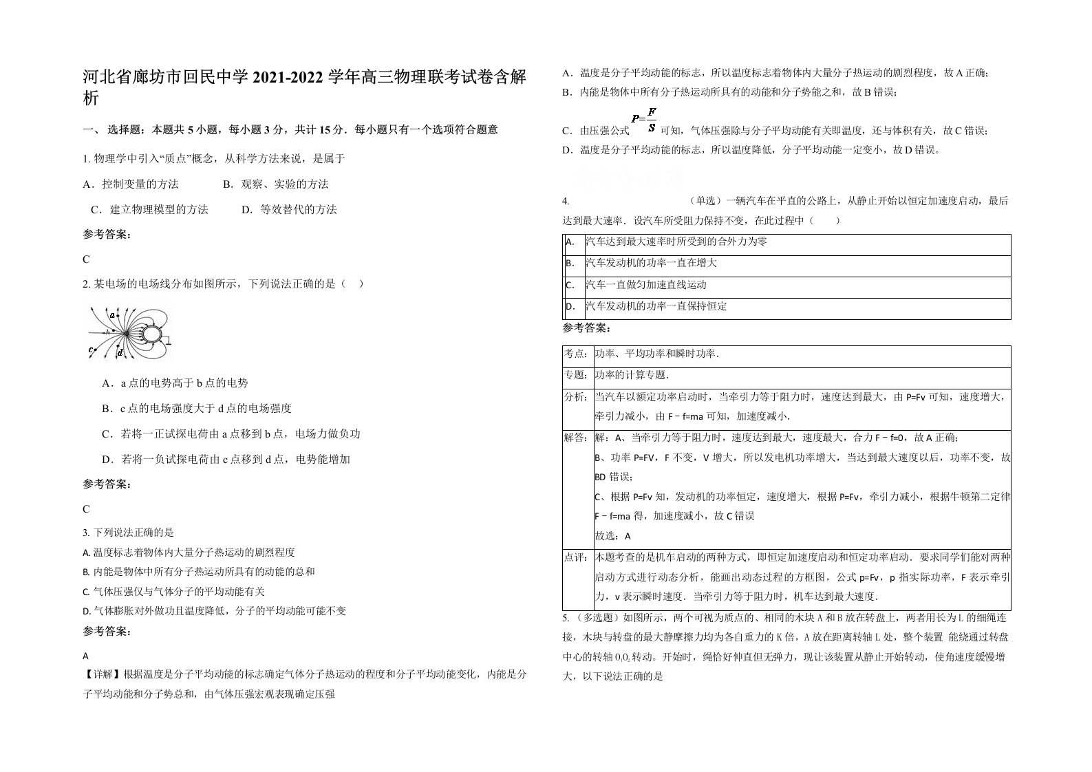 河北省廊坊市回民中学2021-2022学年高三物理联考试卷含解析