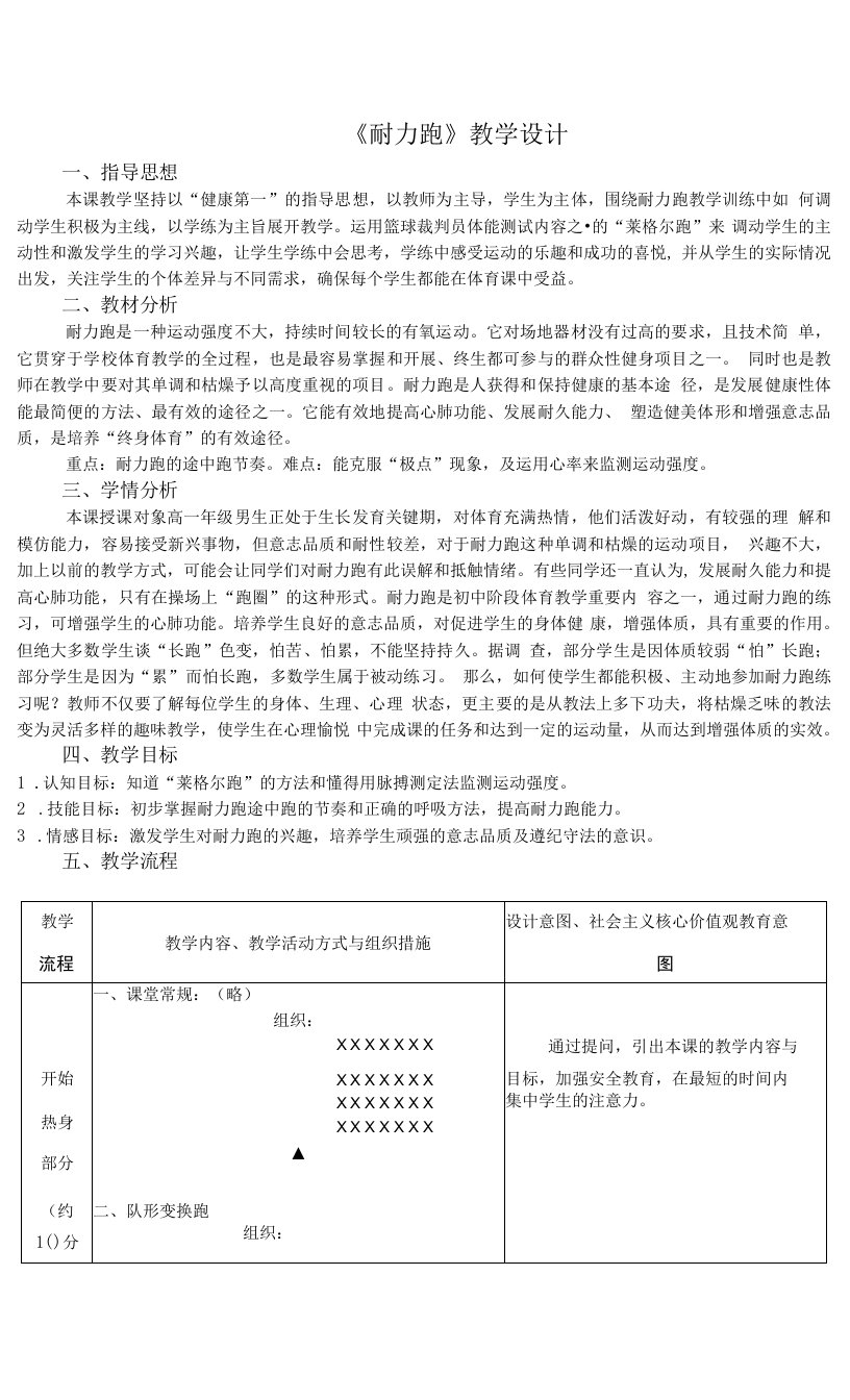 耐力跑教案-高一上学期体育与健康人教版