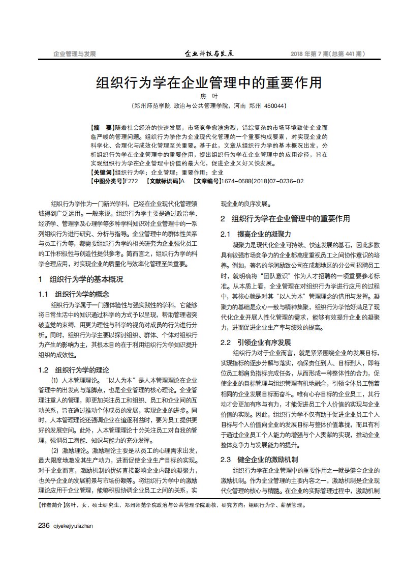 组织行为学在企业管理中的重要作用