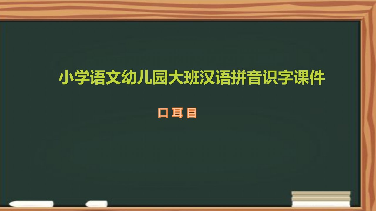 教育模板-小学语文幼儿园大班汉语拼音识字口耳目ppt课件模板