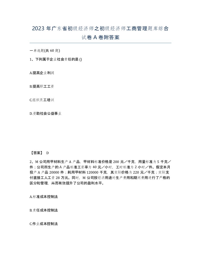 2023年广东省初级经济师之初级经济师工商管理题库综合试卷A卷附答案