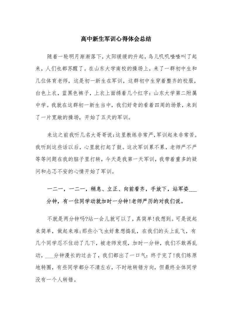 高中新生军训心得体会总结