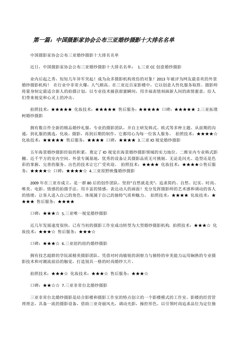 中国摄影家协会公布三亚婚纱摄影十大排名名单[修改版]