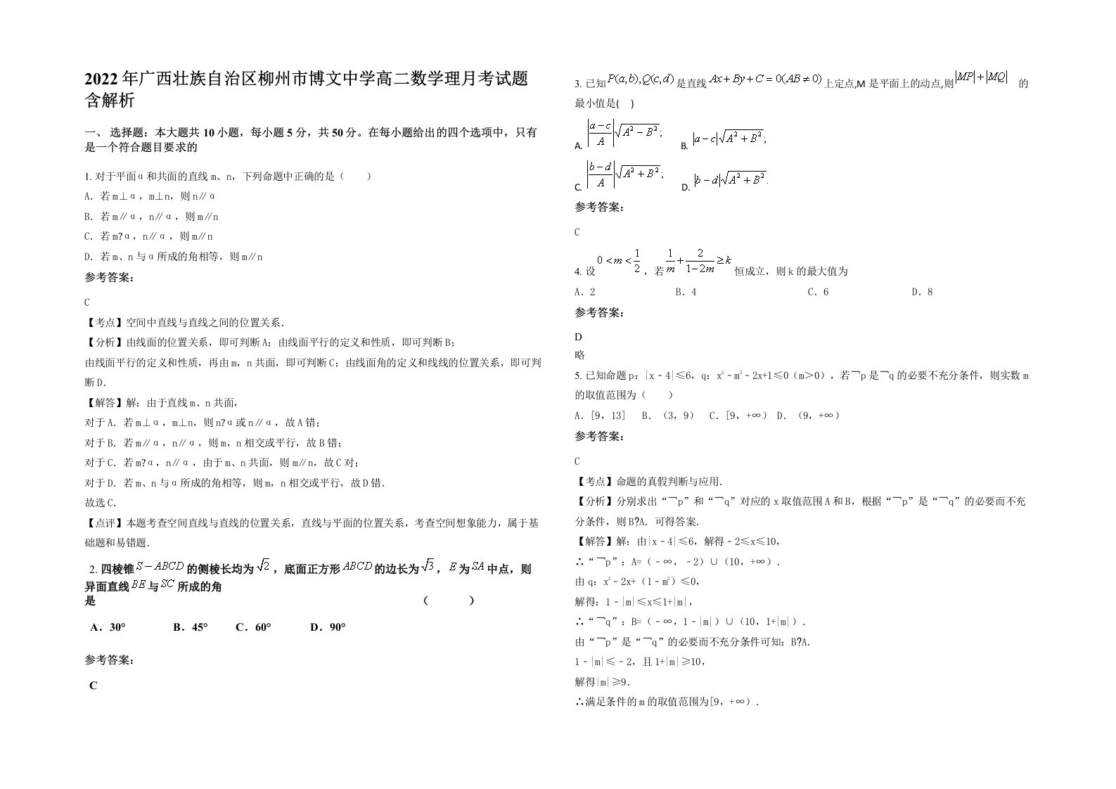 2022年广西壮族自治区柳州市博文中学高二数学理月考试题含解析