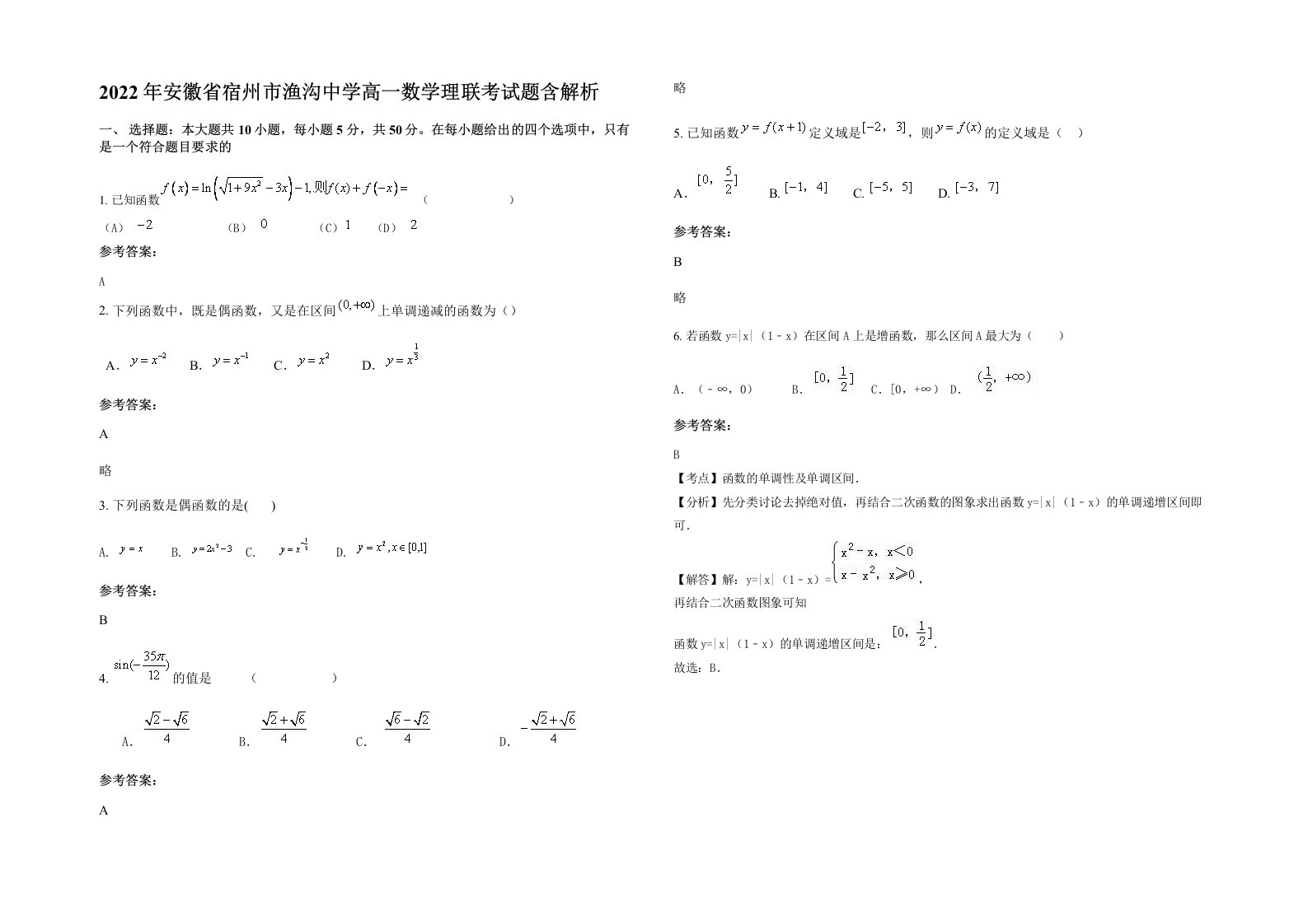 2022年安徽省宿州市渔沟中学高一数学理联考试题含解析