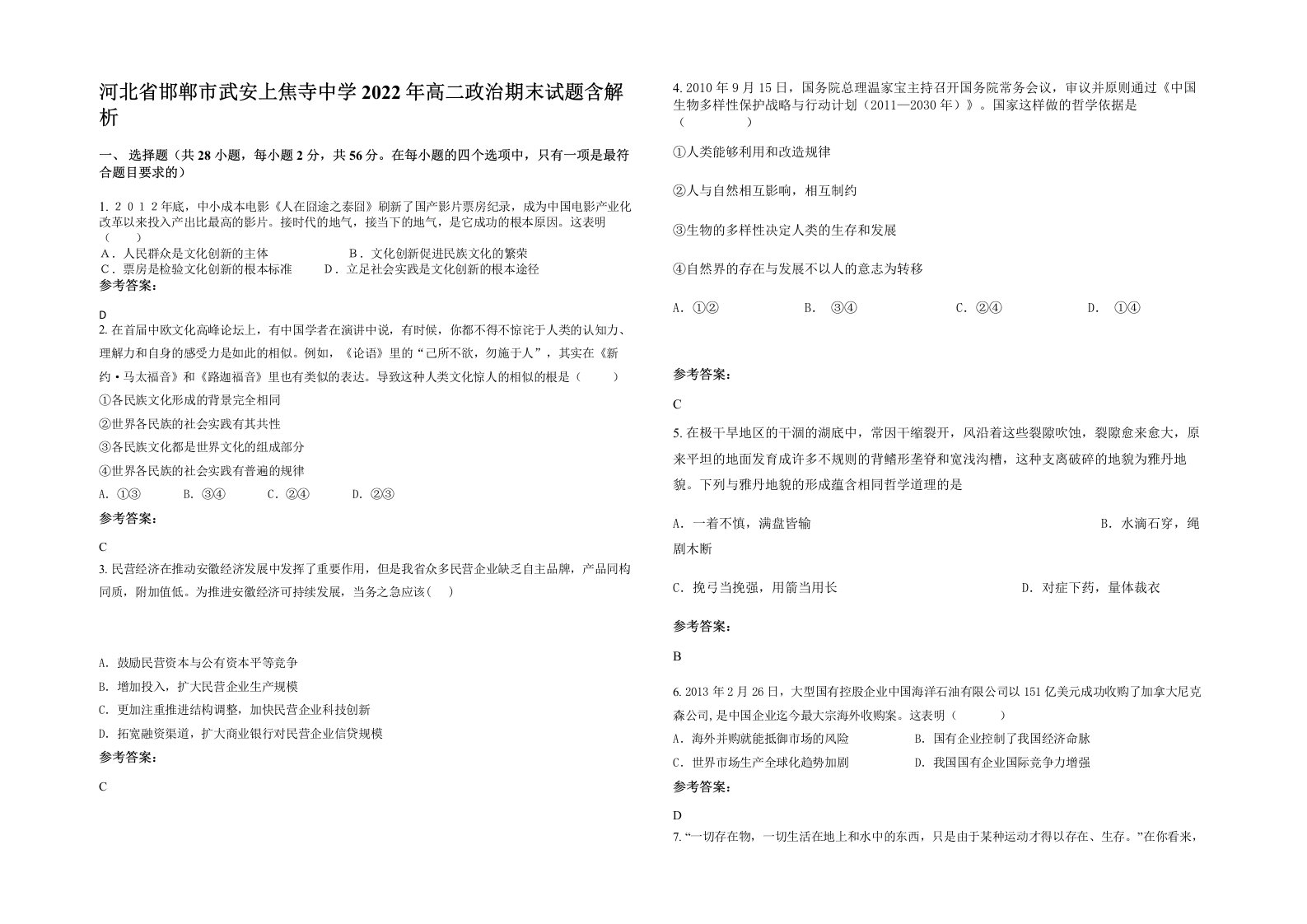 河北省邯郸市武安上焦寺中学2022年高二政治期末试题含解析