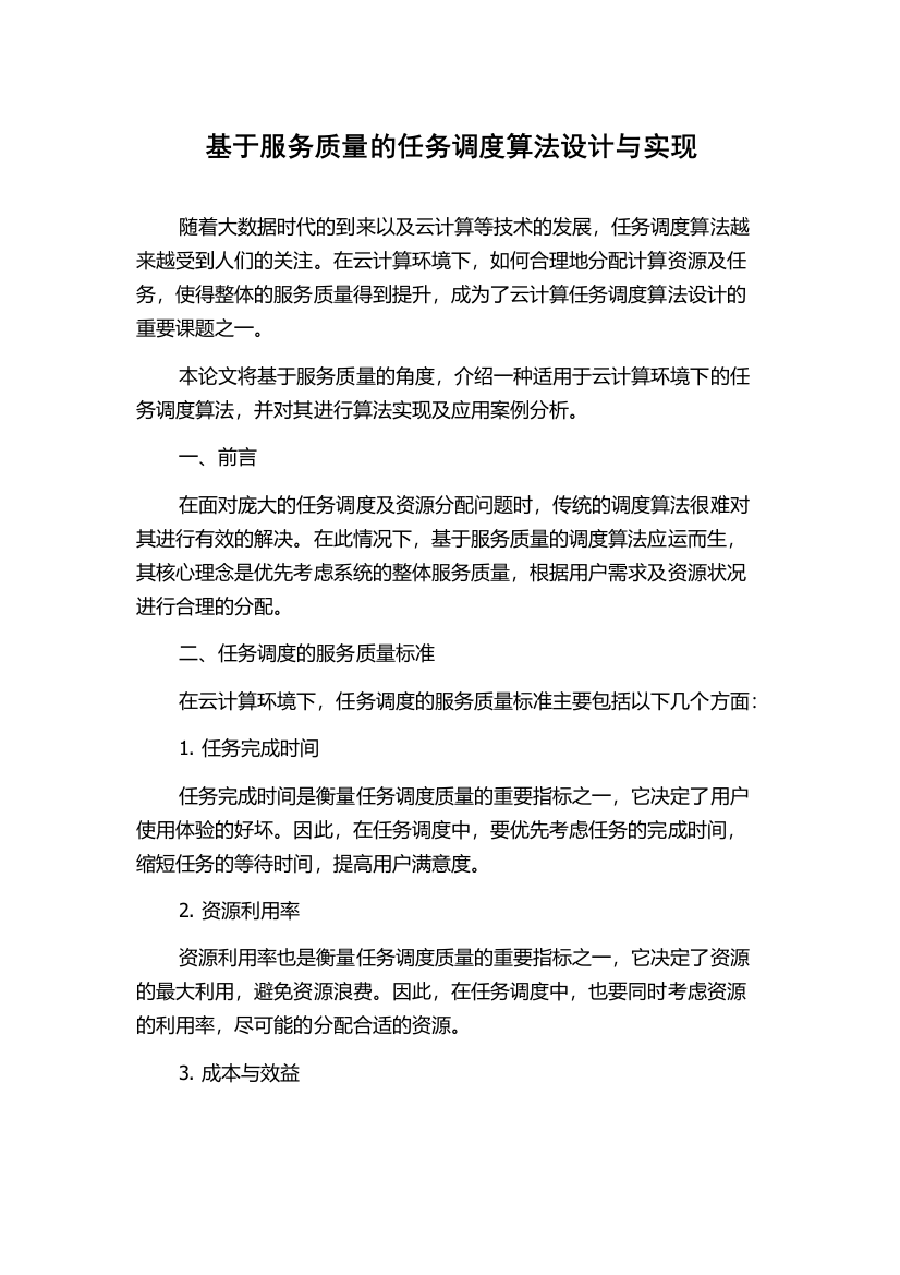 基于服务质量的任务调度算法设计与实现