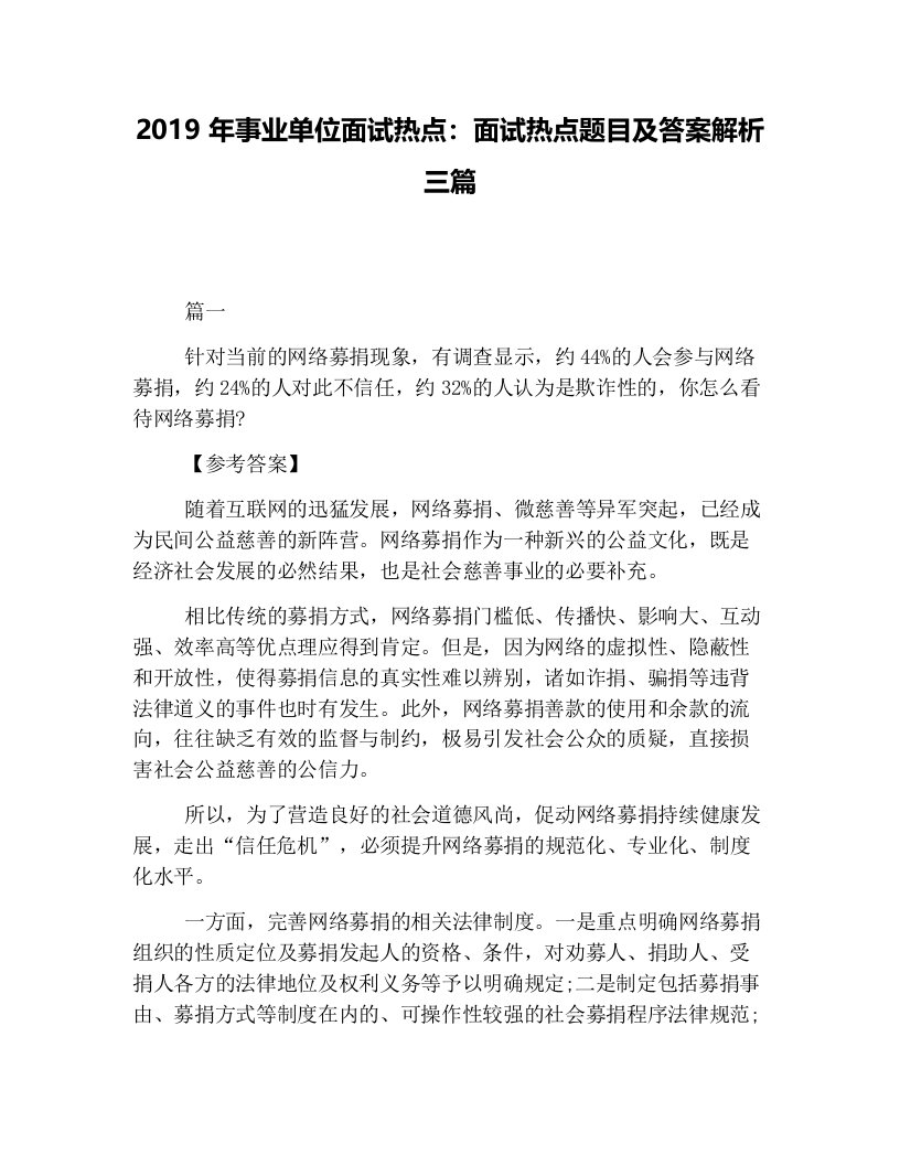 2019年事业单位面试热点：面试热点题目及答案解析三篇