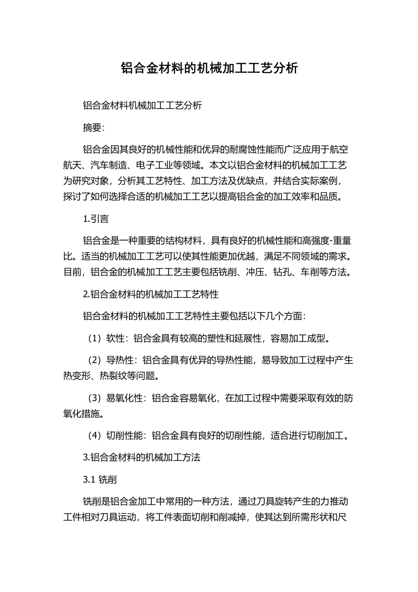 铝合金材料的机械加工工艺分析