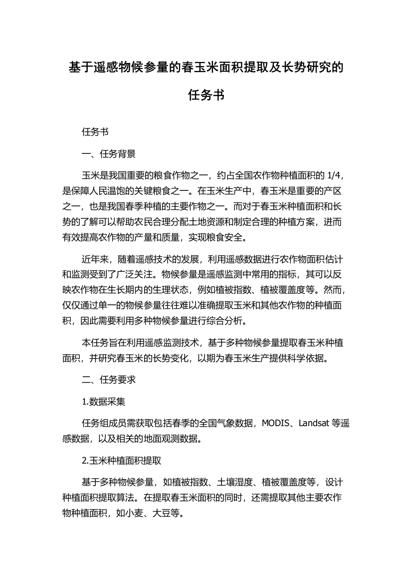 基于遥感物候参量的春玉米面积提取及长势研究的任务书