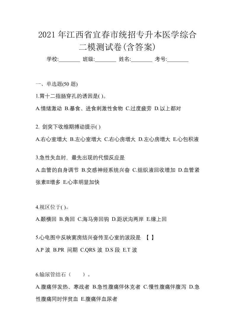 2021年江西省宜春市统招专升本医学综合二模测试卷含答案