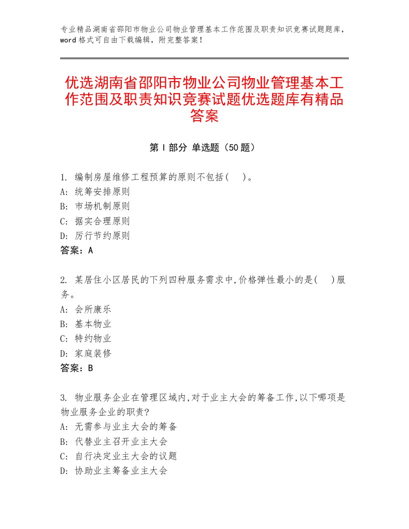 优选湖南省邵阳市物业公司物业管理基本工作范围及职责知识竞赛试题优选题库有精品答案