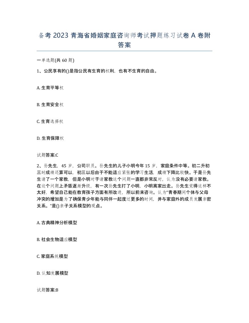 备考2023青海省婚姻家庭咨询师考试押题练习试卷A卷附答案