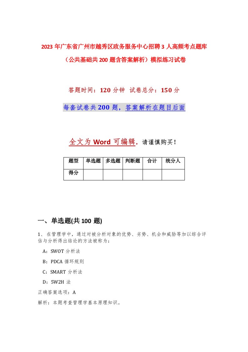 2023年广东省广州市越秀区政务服务中心招聘3人高频考点题库公共基础共200题含答案解析模拟练习试卷