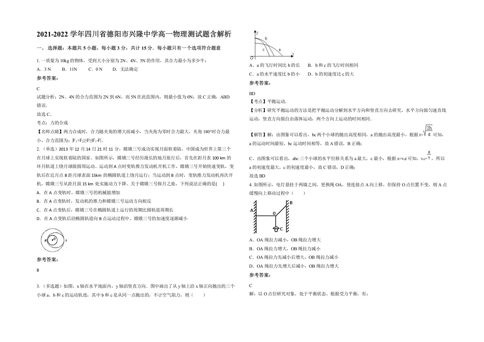 2021-2022学年四川省德阳市兴隆中学高一物理测试题含解析