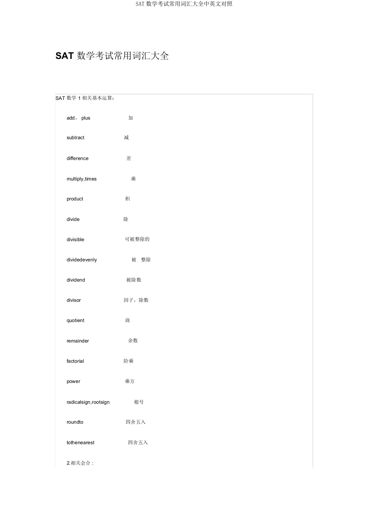 SAT数学考试常用词汇大全中英文对照