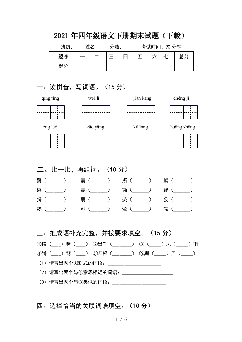 2021年四年级语文下册期末试题(下载)