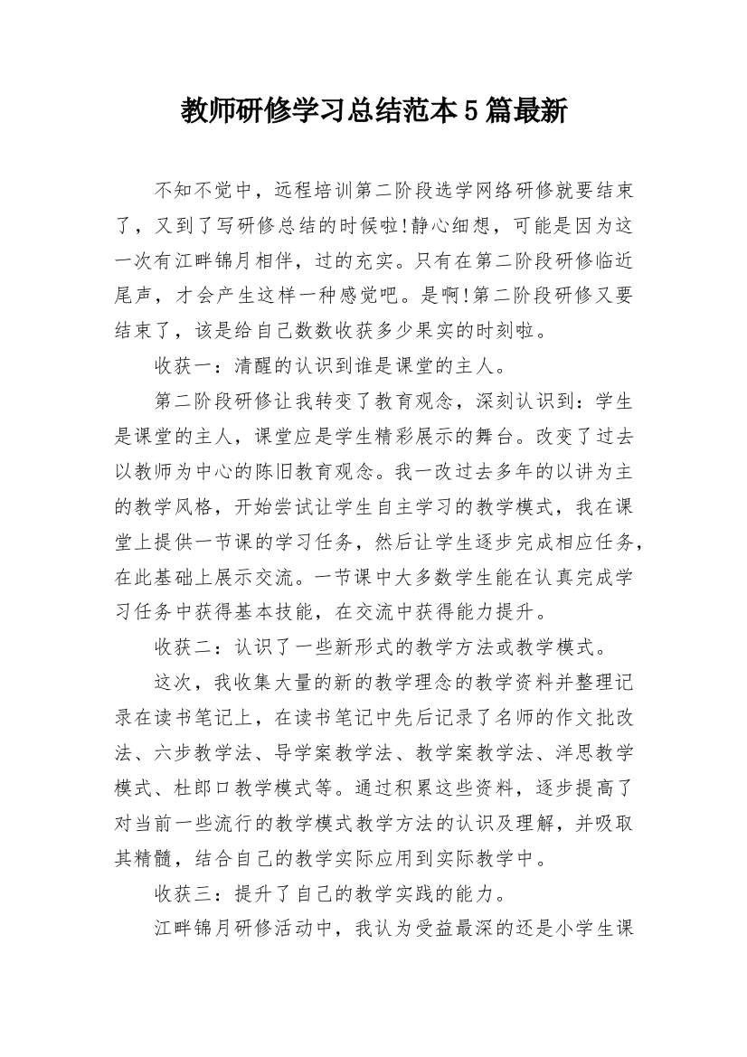 教师研修学习总结范本5篇最新