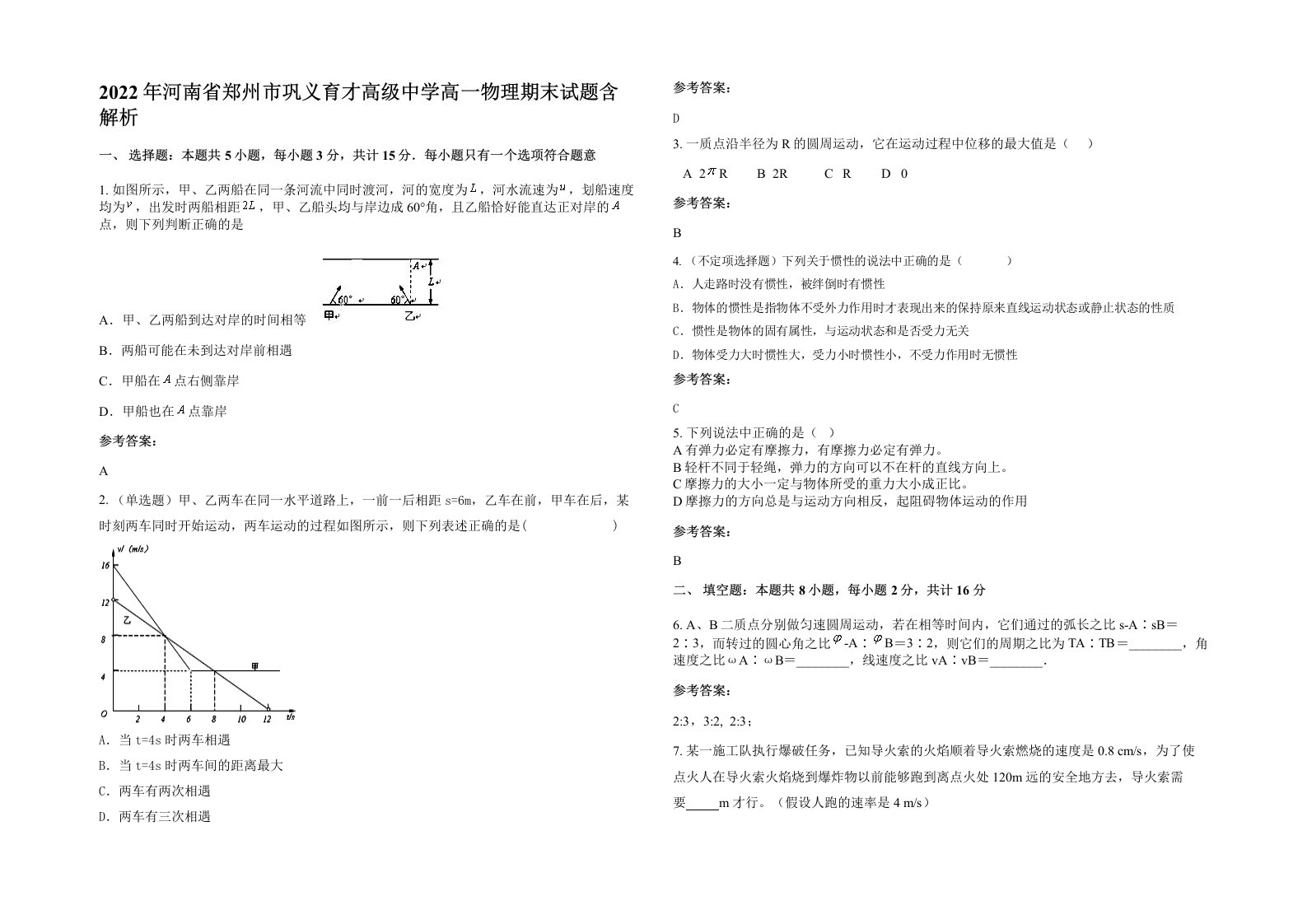 2022年河南省郑州市巩义育才高级中学高一物理期末试题含解析