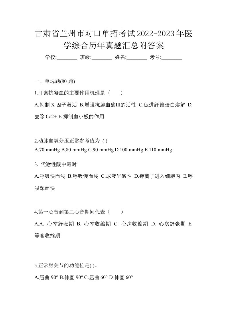 甘肃省兰州市对口单招考试2022-2023年医学综合历年真题汇总附答案