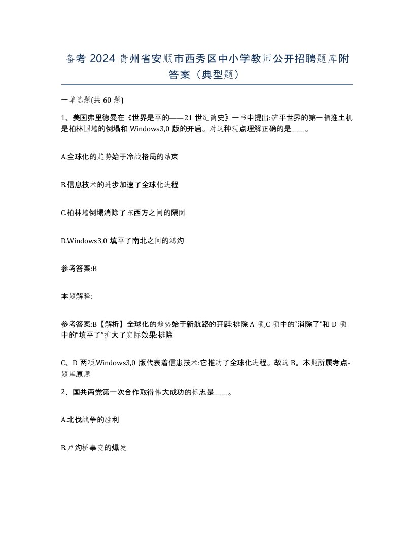 备考2024贵州省安顺市西秀区中小学教师公开招聘题库附答案典型题