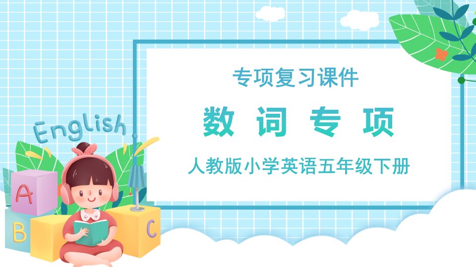 清新卡通人教版小学英语五年级下册数词专项复习课件