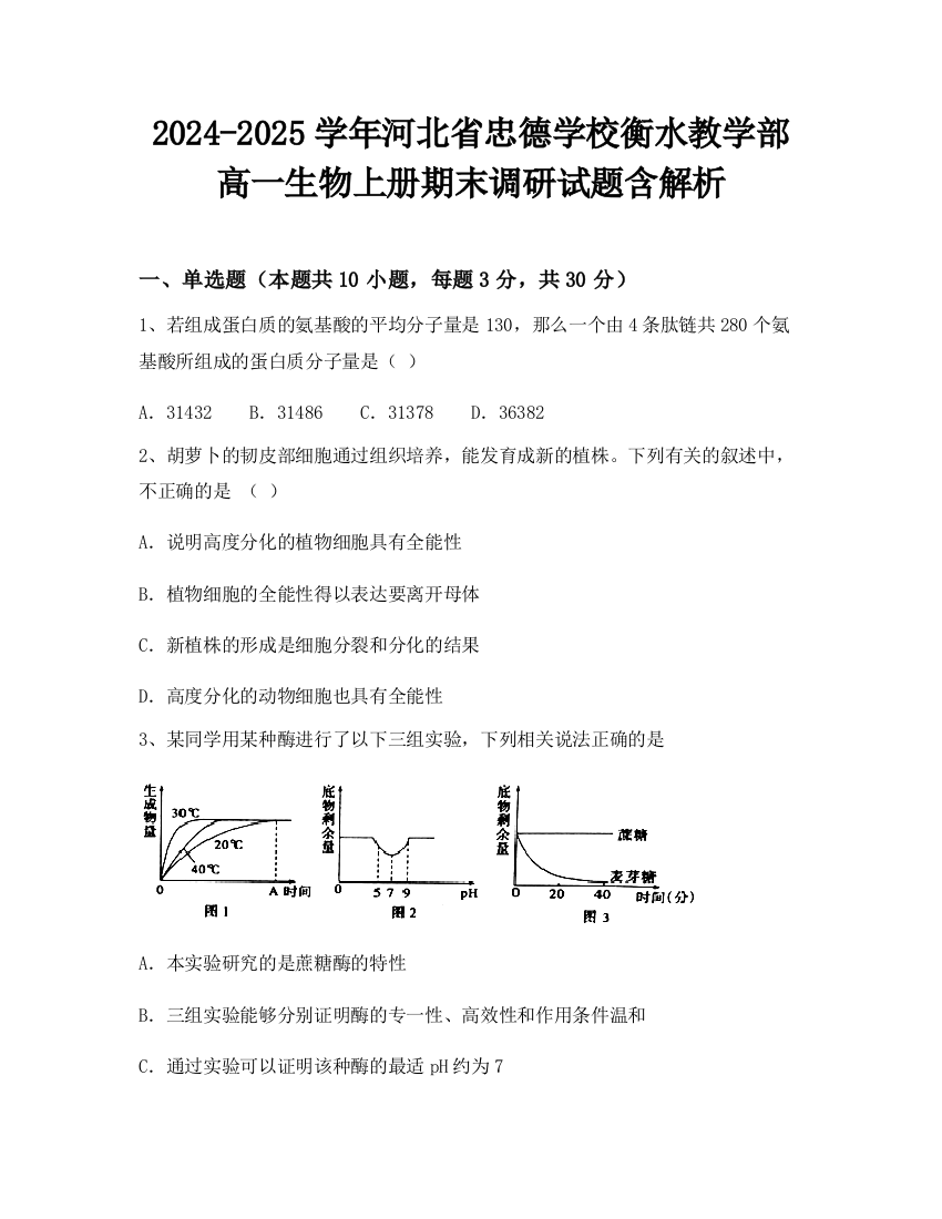 2024-2025学年河北省忠德学校衡水教学部高一生物上册期末调研试题含解析