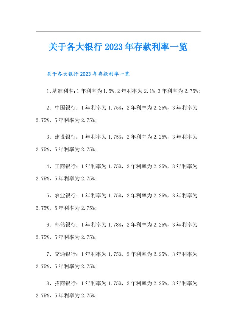 关于各大银行存款利率一览