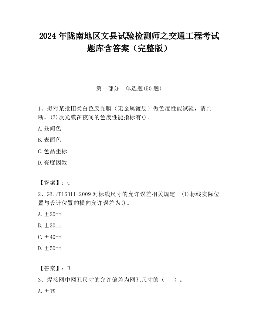 2024年陇南地区文县试验检测师之交通工程考试题库含答案（完整版）