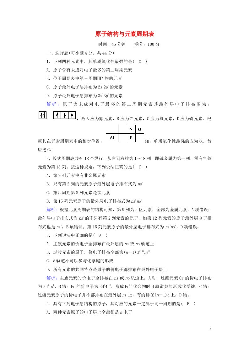 2020_2021学年高中化学第一章原子结构与性质2_1原子结构与元素周期表课时作业含解析新人教版选修3