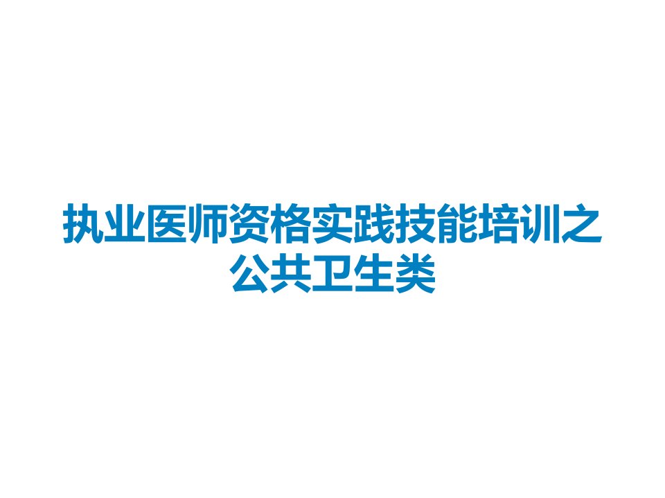 执业医师资格实践技能培训之公共卫生类课件