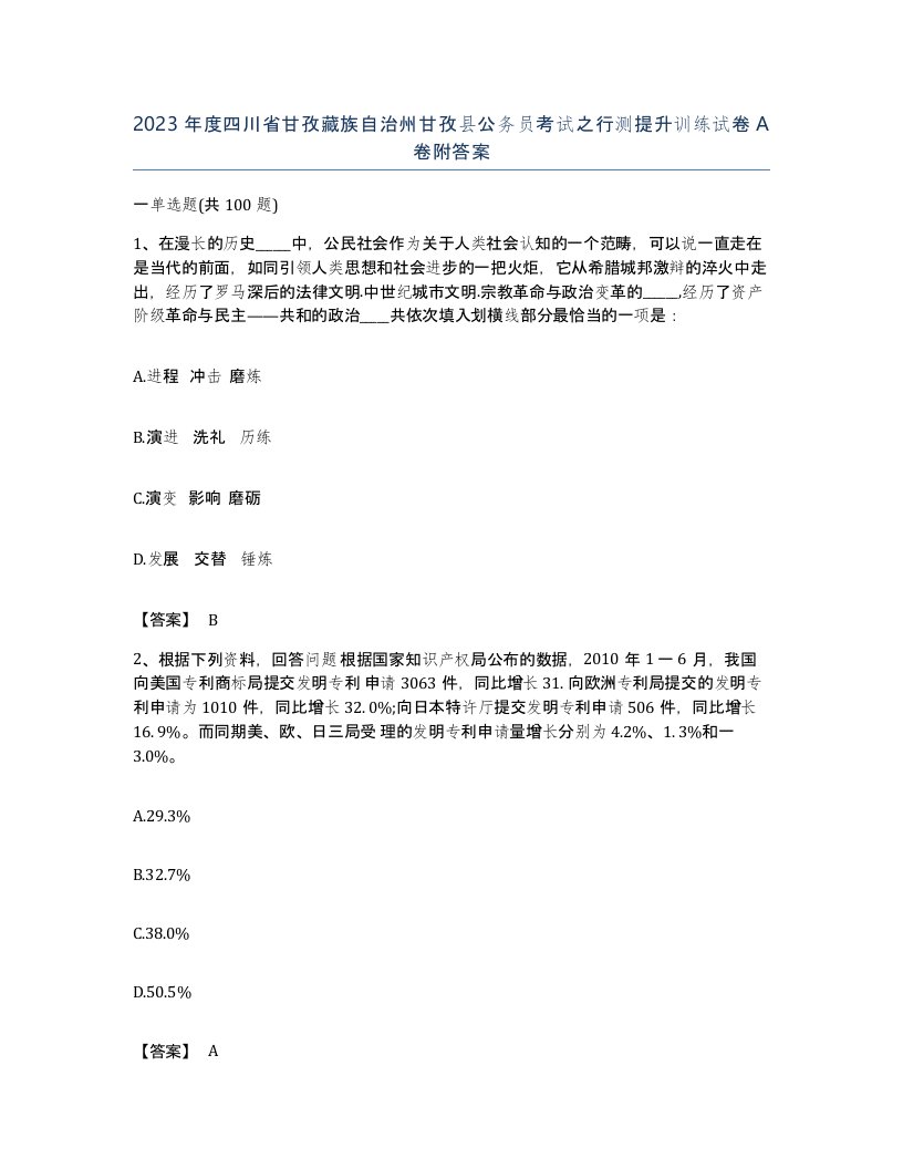 2023年度四川省甘孜藏族自治州甘孜县公务员考试之行测提升训练试卷A卷附答案