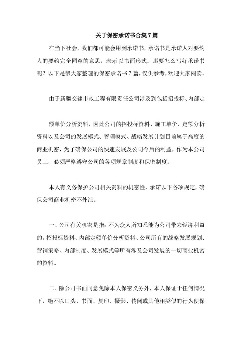 关于保密承诺书合集7篇