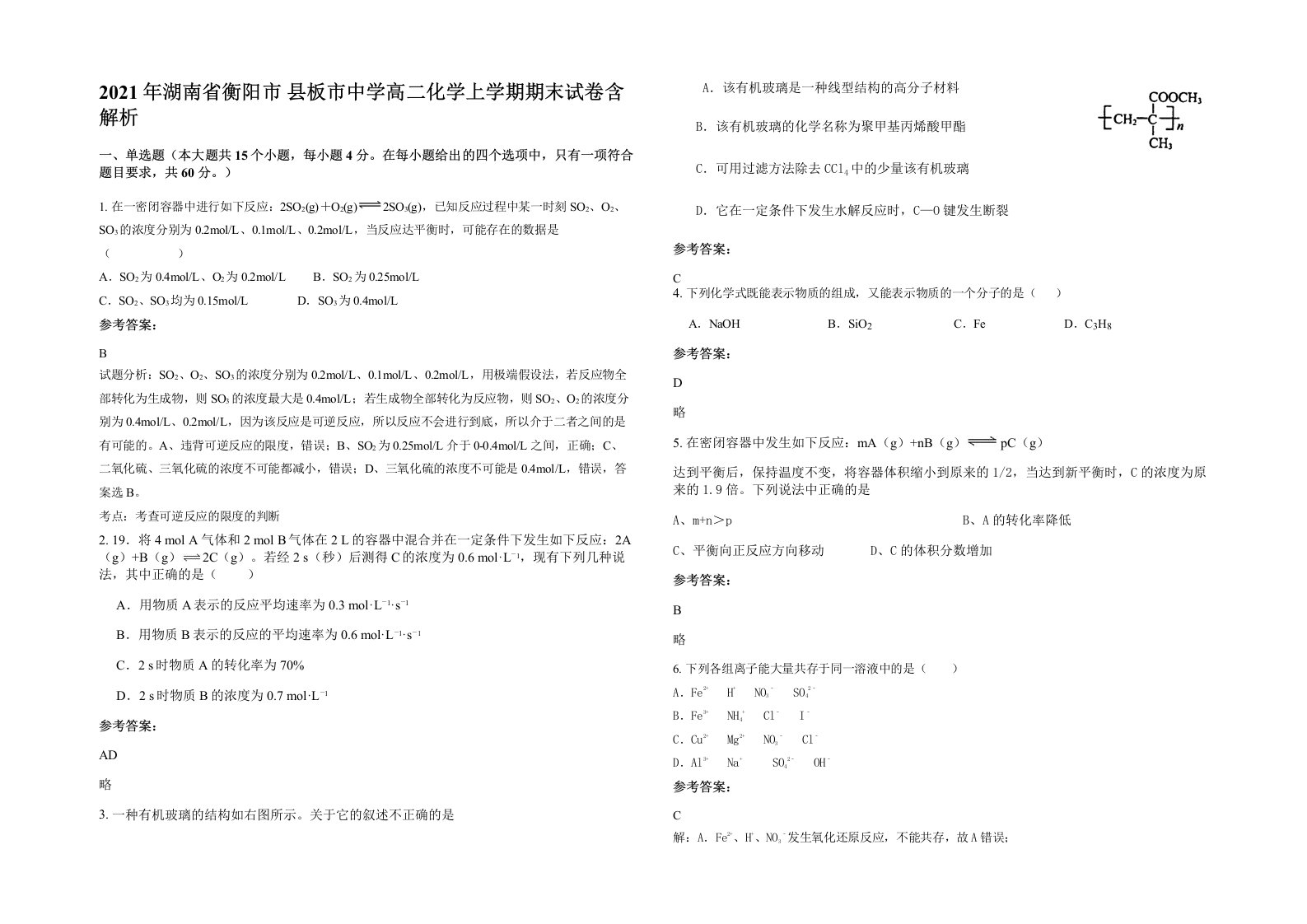 2021年湖南省衡阳市县板市中学高二化学上学期期末试卷含解析