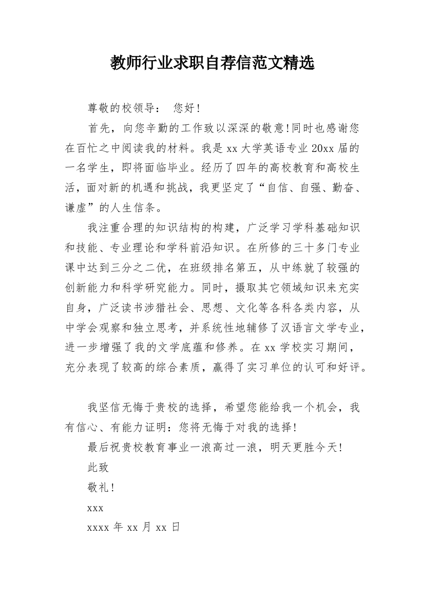 教师行业求职自荐信范文精选