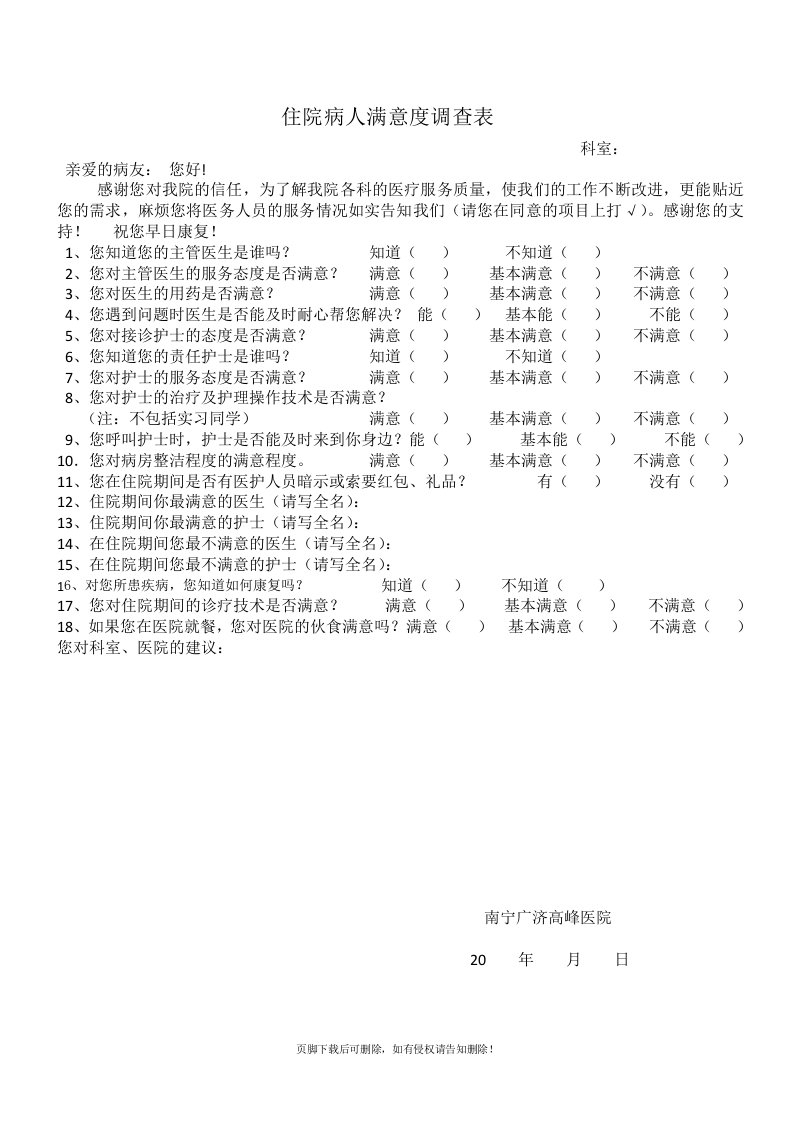 住院病人满意度调查表